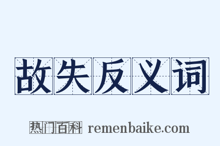 故失反义词是什么意思的图片